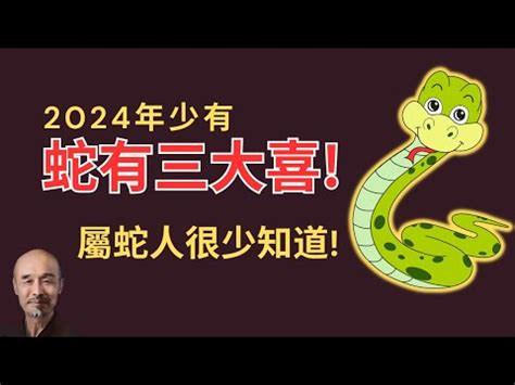 屬蛇的今年幾歲|屬蛇今年幾歲？2024屬蛇生肖年齡對照表！屬蛇性格特質